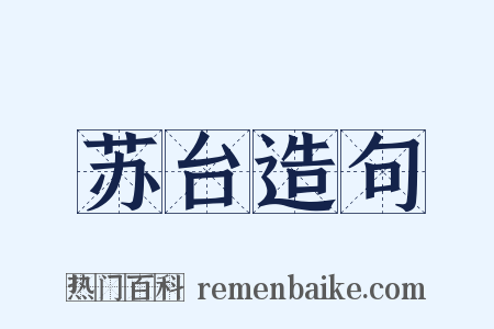 苏台造句是什么意思的图片